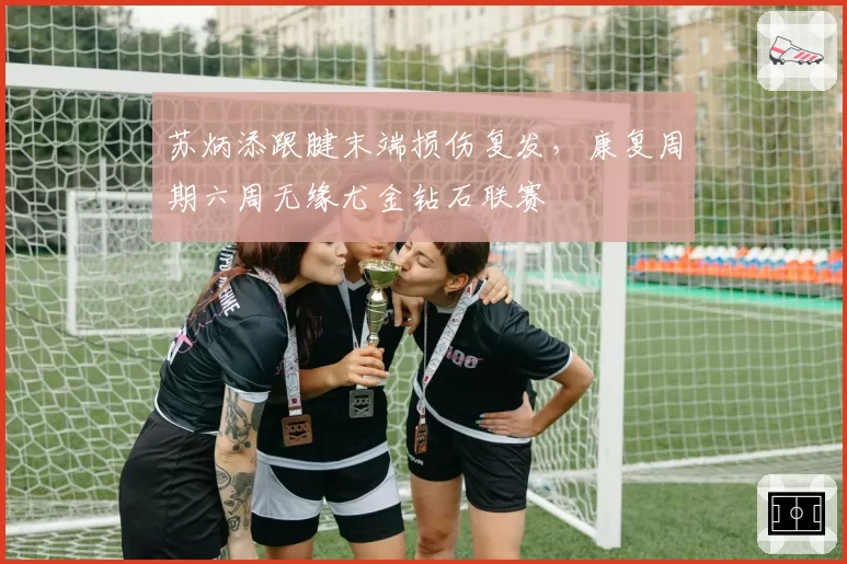 苏炳添跟腱末端损伤复发,康复周期六周无缘尤金钻石联赛