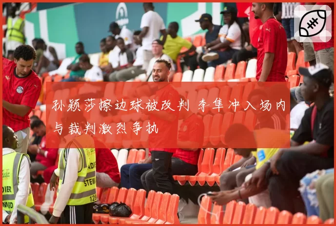 孙颖莎擦边球被改判 李隼冲入场内与裁判激烈争执