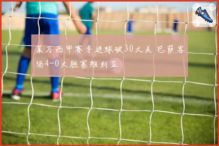 莱万西甲赛季进球破30大关 巴萨客场4-0大胜塞维利亚