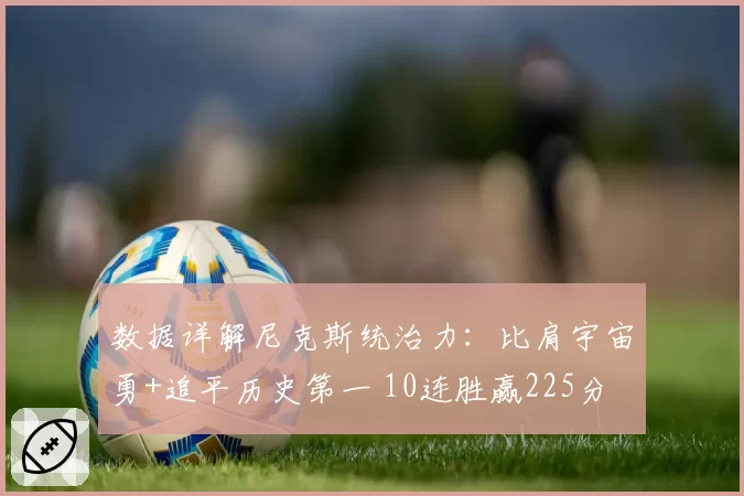 数据详解尼克斯统治力：比肩宇宙勇+追平历史第一 10连胜赢225分