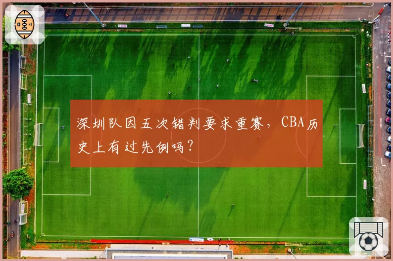 深圳队因五次错判要求重赛，CBA历史上有过先例吗？