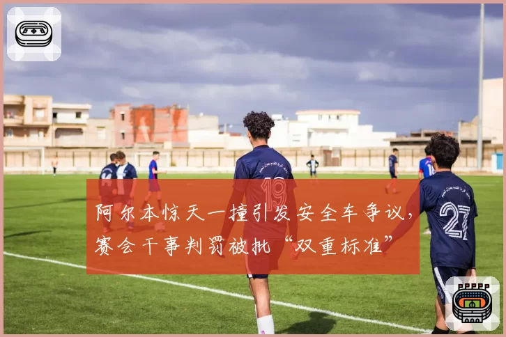 阿尔本惊天一撞引发安全车争议,赛会干事判罚被批“双重标准”