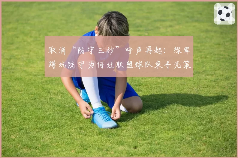 取消“防守三秒”呼声再起：绿军蹲坑防守为何让联盟球队束手无策？
