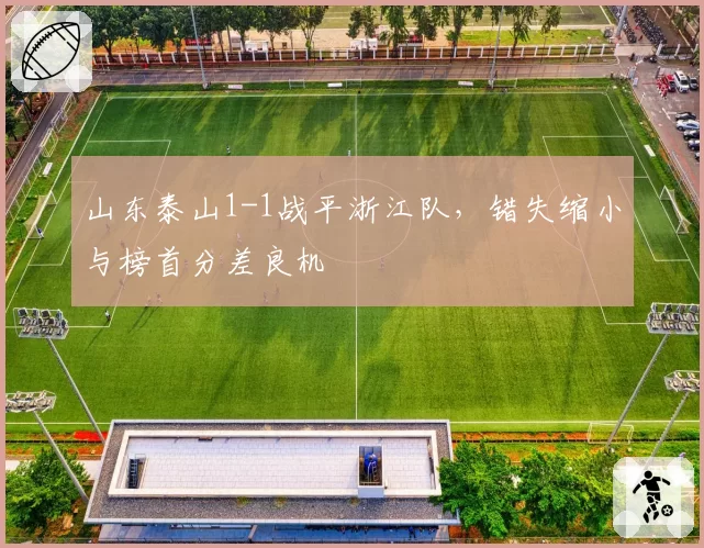 山东泰山1-1战平浙江队，错失缩小与榜首分差良机