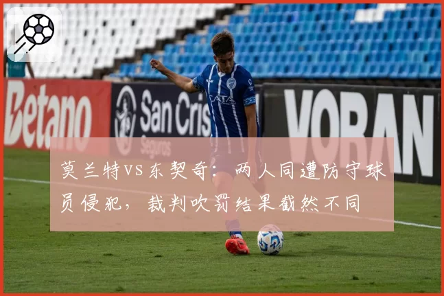莫兰特vs东契奇:两人同遭防守球员侵犯,裁判吹罚结果截然不同