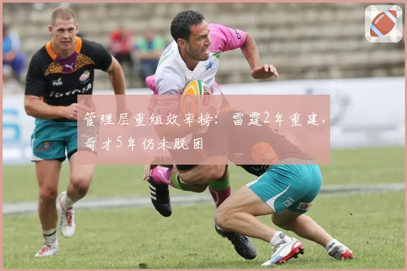 管理层重组效率榜：雷霆2年重建，奇才5年仍未脱困