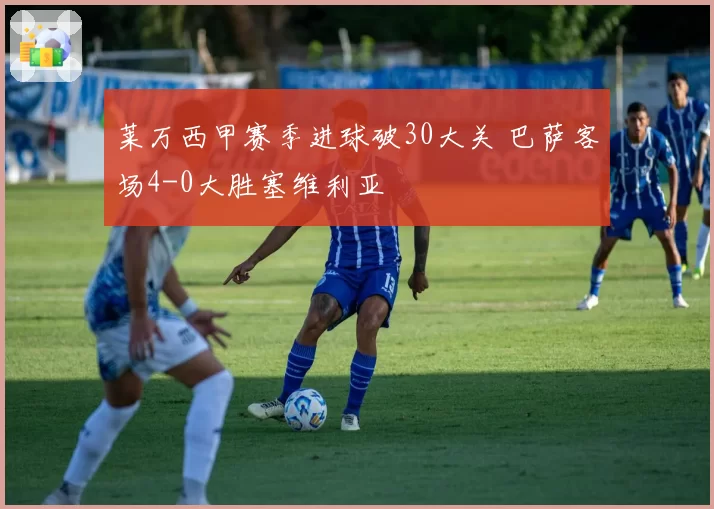 莱万西甲赛季进球破30大关 巴萨客场4-0大胜塞维利亚