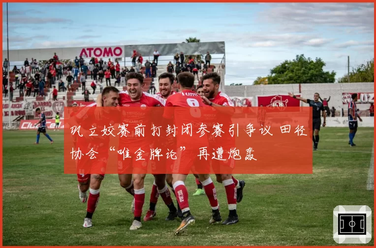 巩立姣赛前打封闭参赛引争议 田径协会“唯金牌论”再遭炮轰