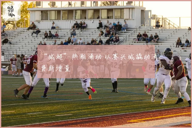 “城超”热潮涌动 以赛兴城撬动消费新增量