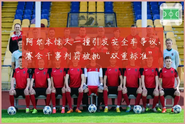 阿尔本惊天一撞引发安全车争议,赛会干事判罚被批“双重标准”