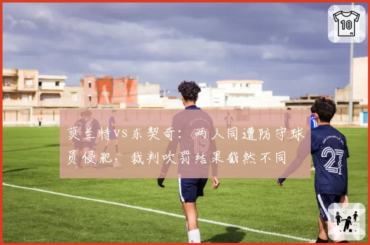 莫兰特vs东契奇:两人同遭防守球员侵犯,裁判吹罚结果截然不同