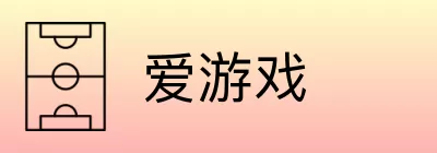 爱游戏 Logo